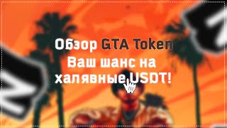 🔥 Обзор Кликера GTA Token: Ваш шанс на халявные USDT! 🚀