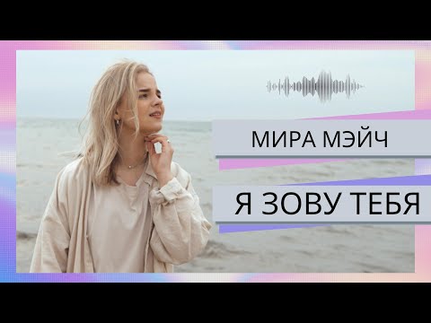 Мира Мэйч - Я Зову Тебя