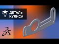 SOLIDWORKS Моделирование детали Кулиса