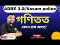 গণিতত কেনে প্ৰশ্ন আহে ?/Assam Police,SI,DHS/ADRE 3.0  বাবে প্ৰস্তুতি//Maths and Reasoning