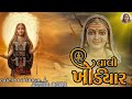  Vali Khodiyar-વાલી ખોડિયાર | -Audio song 2026