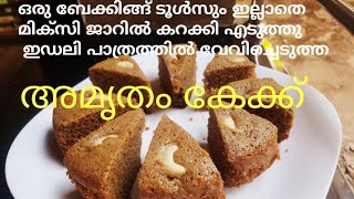 അമൃതം പൊടികൊണ്ട് കേക്ക് healthy cake with amrutham podi with out oven/|  Healthy Nutrimix powder cake - YouTube