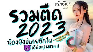 รวมเพลงแดนซ์มันๆ ★ เบสหนักๆ ( รวมตื๊ด2023 ) EP2 😈 DJ GEZ MUSIC | ดีเจ เกรซ