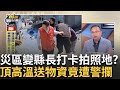 災後救援與供餐問題
