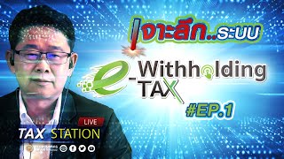 เจาะลึก..ระบบ e-withholding Tax I EP.1