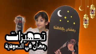 تجهيزات رمضان 🌙 | اجواء رمضان في السعودية 🇸🇦⭐️