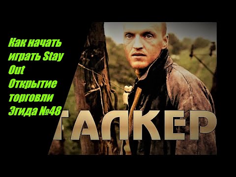 Видео: Как начать играть Stay Out Открытие торговли Эгида №48