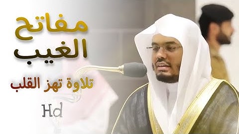 "وعنده مفاتح الغيب لا يعلمها إلا هو" تلاوة تفوق الوصف للشيخ د. ياسر الدوسري من رمضان 1441هـ