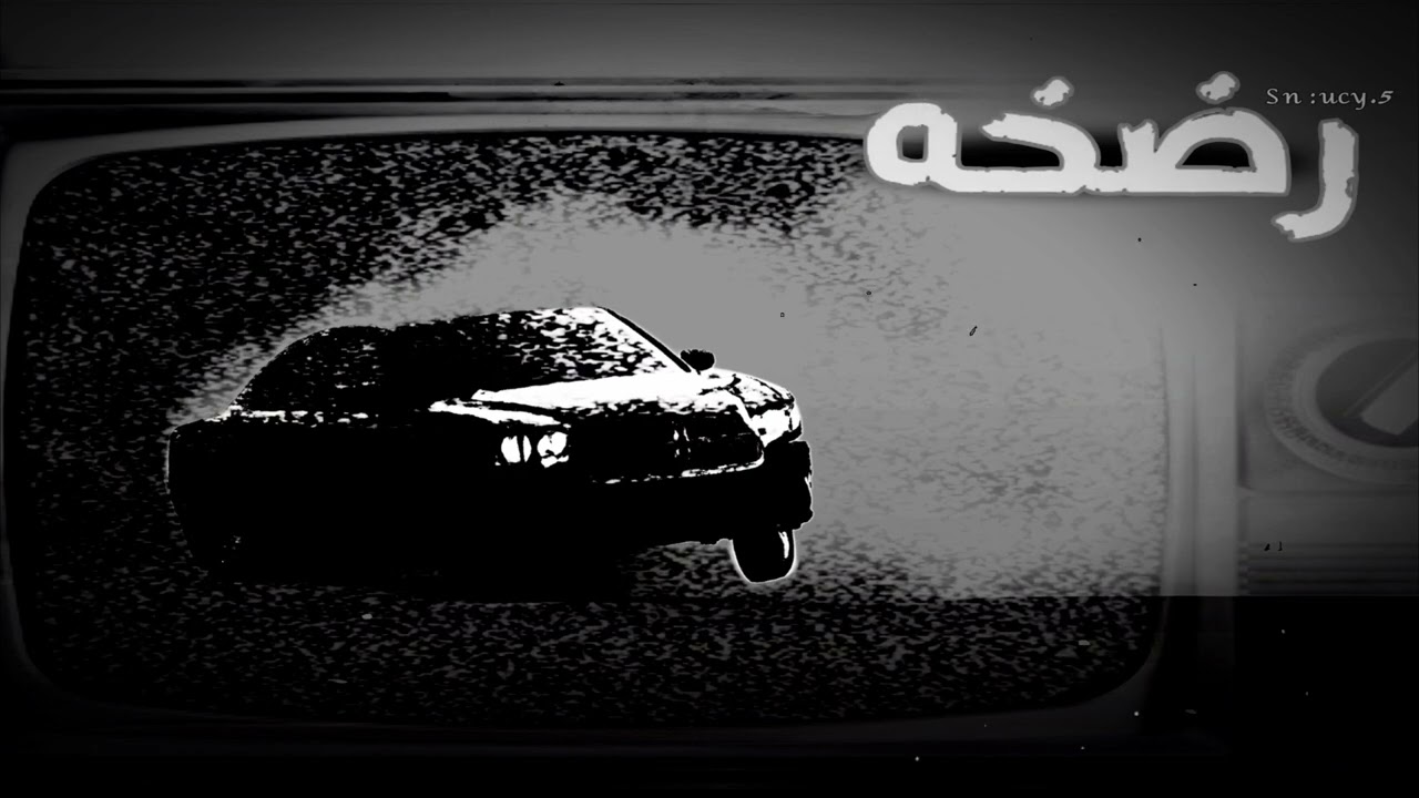 ارشيف ليبي رضخ || لا لا ماتبعدوني | حصري 2026 - مطلوبة أكثر شيء ' توديك فعالم موازي . 