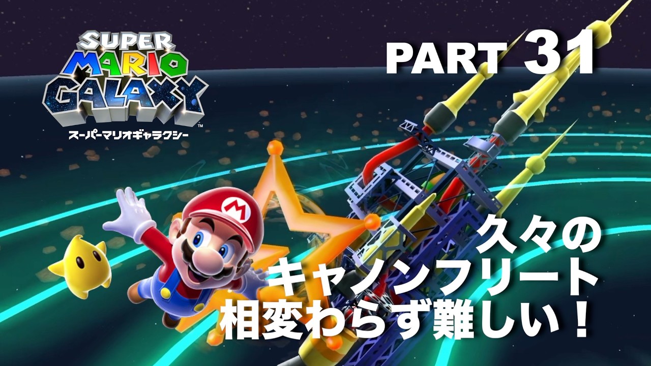 ループオーシャンでコインを集めろ！【スーパーマリオギャラクシー】part 30