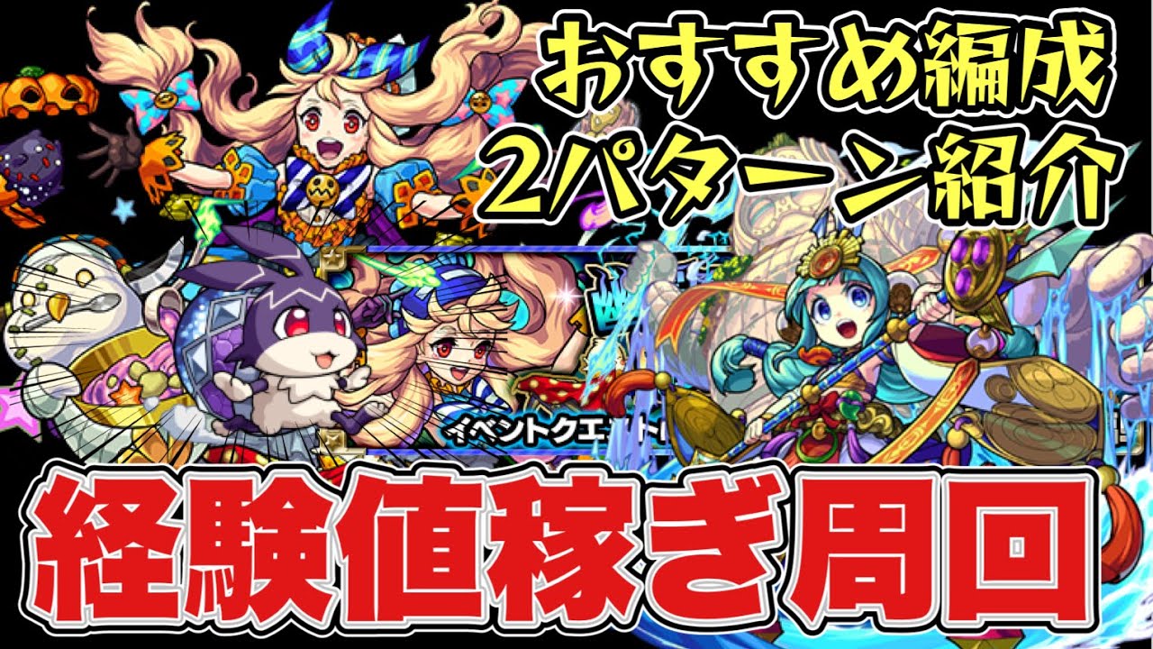 トリッキィ けいウサおすすめ周回編成 経験値稼ぎパーティ オニャンコaなし天沼矛ワンパンも モンスト Youtube