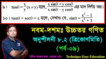 SSC Higher Math Chapter 8.2 (Part-9) ll Trigonometry ll নবম দশম শ্রেণির উচ্চতর  গণিত l ত্রিকোণমিতি
