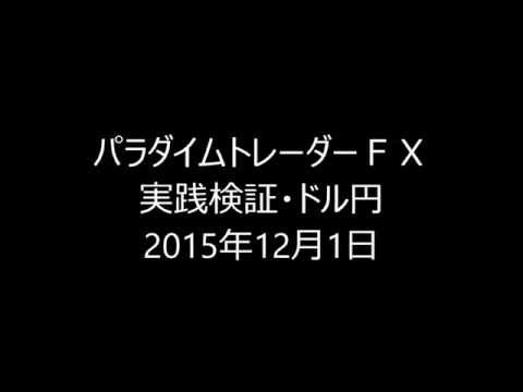 パラダイムトレーダーＦＸ実践検証・ドル円2015年12月1日