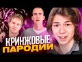 САМЫЕ КРИНЖОВЫЕ ПАРОДИИ НА СТЕКЛОВАТУ