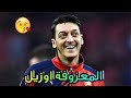افخم معزوفة تموت مهارات مسعود اوزيل تخبل تفحيط هجولة تنتل تركص شايب 2017 