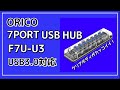 【USBハブ】クリアボディがカッコイイ！ORICO USB3.0対応 7PORT USB HUB F7U-U3 【商品提供】