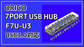 【USBハブ】クリアボディがカッコイイ！ORICO USB3.0対応 7PORT USB HUB F7U-U3 【商品提供】