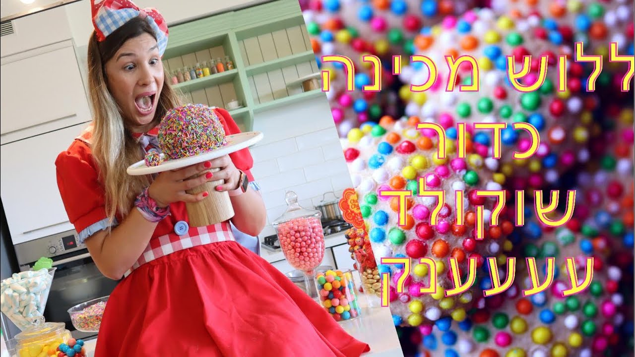 כדור שוקולד ענקי