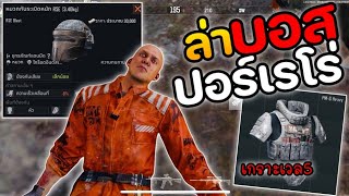 ล่าบอสปอร์เรโร่ เกราะเวล5 !! : Arena Breakout [EP165]