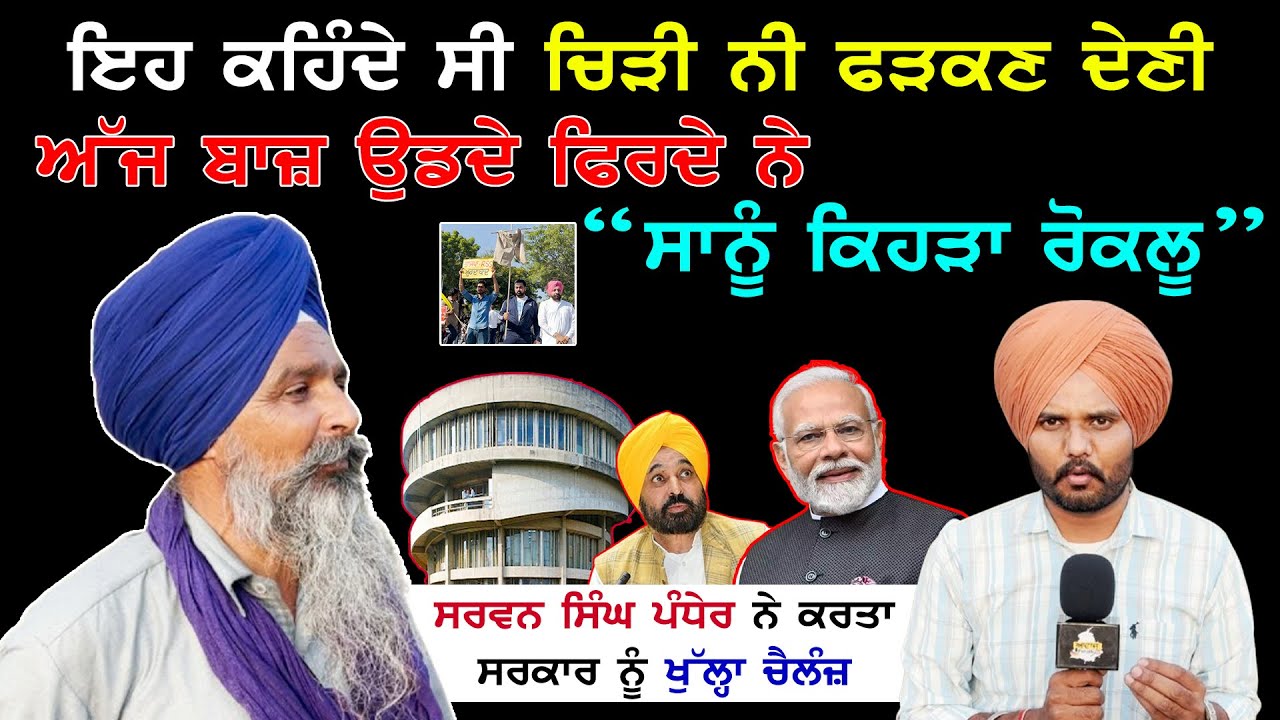 ਅੱਜ ਬਾਜ਼ ਉਡਦੇ ਫਿਰਦੇ ਨੇ “ਸਾਨੂੰ ਕਿਹੜਾ ਰੋਕਲੂ — ਸਰਵਣ ਸਿੰਘ ਪੰਧੇਰ ਦਾ ਵੱਡਾ ਬਿਆਨ | Punjab University Update