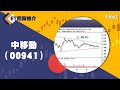 【ET個股推介】中移動 （00941）