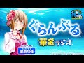 第17回 ぐらんぶる華金ラジオ