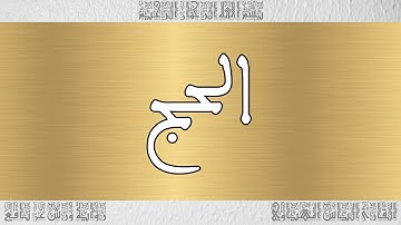 القرآن القارئ الياس المهياوي سورة الحج 022