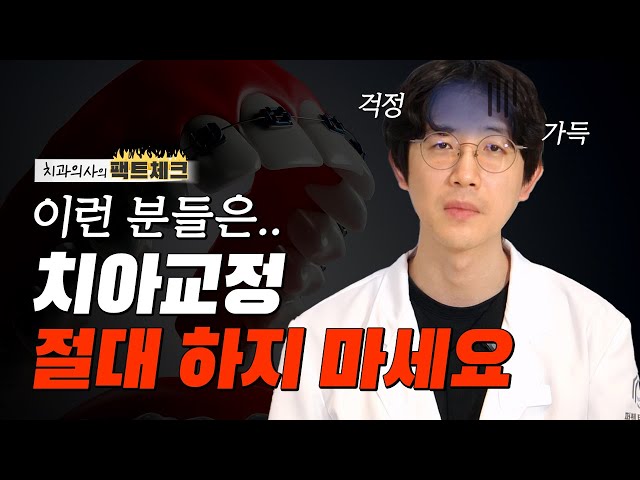 솔직하게 말할게요 📢치아교정, 이런 분들은 하지 마세요.
