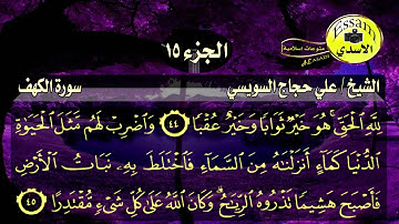 سورة الكهف مكتوبة الشيخ علي حجاج السويسي surat al kahf