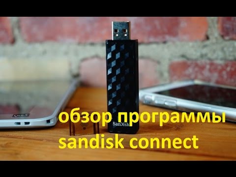 видеообзор sandisk connect