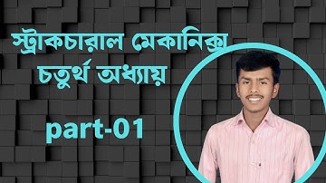 বলের মোমেন্ট।।স্ট্রাকচারাল  মেকানিক্স চতুর্থ অধ্যায়।।structural mechanic chapter 4।।