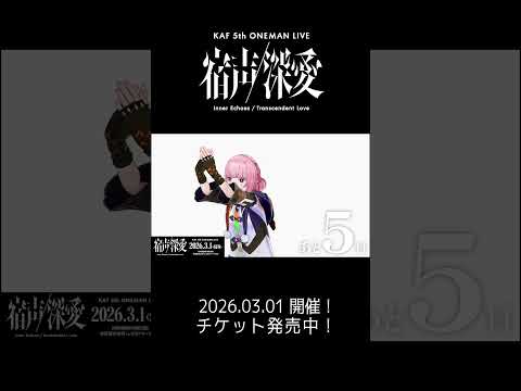 カウントダウンスタート……！૮ ˙ ˟ ˙ აみんなとはやく会いたい気持ちでいっぱいです。 #花譜5thワンマン「宿声 / 深愛」まで あと5日！#花譜 #shorts