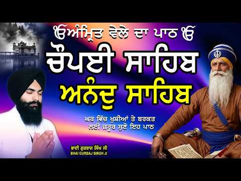 Chaupai Sahib ਚੌਪਈ ਸਾਹਿਬ | Anand Sahib ਆਨੰਦ ਸਾਹਿਬ | ਚੌਪਈ ਸਾਹਿਬ ਪਾਠ | Full Path Bhai Gurbaj Singh Ji