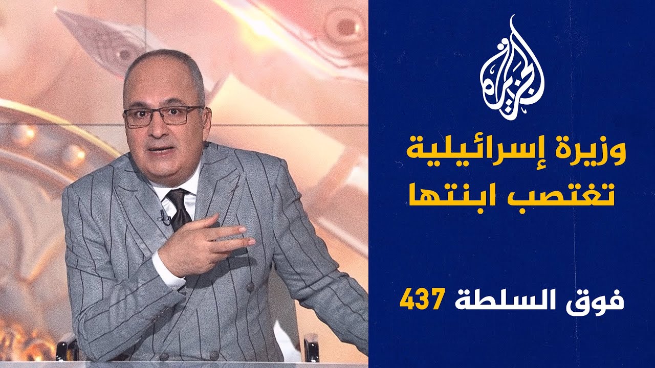 فوق السلطة 437 - حمار الجيزة قضية رأي عام والمحرقة متواصلة بصمت عربي