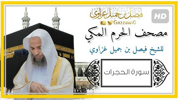 سورة الحجرات كاملة | الشيخ فيصل غزاوي.