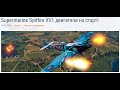 Марафон в World of Warplanes: Supermarine Spitfire XVI