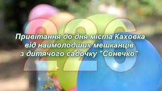 Привітання до 226-ї річниці Каховки