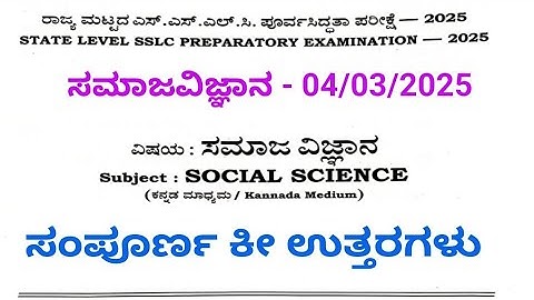 SSLC Social science state level preparatory exam key answers 04/03/2025