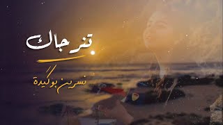 Nissrin BouGuida - Tanrjak (EXCLUSIVE Music Video) | (نسرين بوگيدة - تنرجاك (فيديو كليب حصري