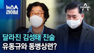 달라진 김성태 진술…유동규와 동병상련? | 뉴스A 라이브