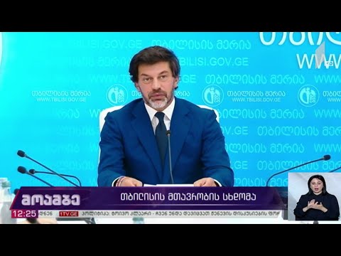 დედაქალაქის მთავრობის სხდომა