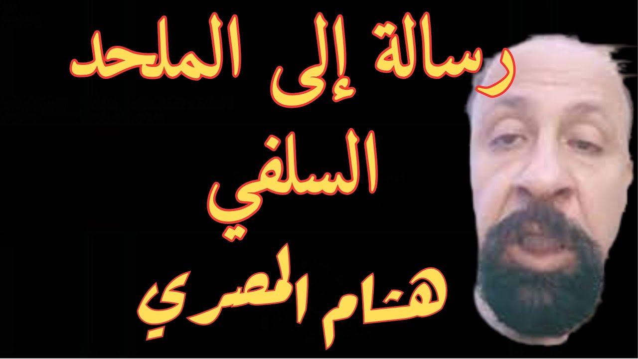 رسالة إلى الملحد السلفي هشام المصري