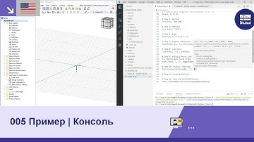 [EN] Программирование с помощью RFEM 6 и Python | 005 Пример | Консоль