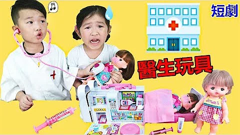 過家家遊戲角色扮演 醫生玩具/醫生遊戲  看病治療 親子遊戲 ~玩具開箱（短劇2#） - 天天要聞