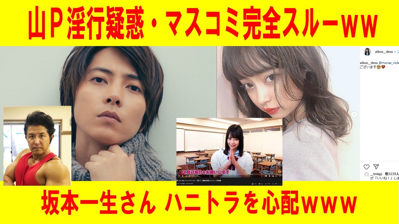 文春 山p 山下智久 淫行疑惑 やっぱりtv ラジオ マスコミ完全スルーww 坂本一生さん ハニトラを心配www Youtube 文春 山p 山下智久 淫行疑惑 やっぱりtv ラジオ マスコミ完全スルーww 坂本一生さん ハニトラを心配www Youtube