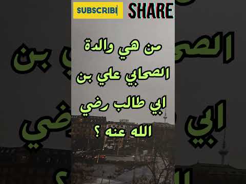 من هي والدة الصحابي علي بن ابي طالب رضي الله عنه 