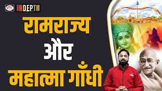 Ram Temple Consecration and Gandhi's Ram Rajya | Indepth | Drishti IAS