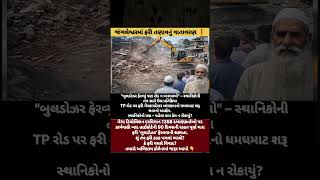 જંગલેશ્વરમાં ફરી બુલડોઝર કાર્યવાહીનો માહોલ ગરમ!#RajkotNews#DemolitionDrive#viral #GujaratUpdates