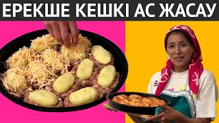 видео: ДӘМІ тіл үйіретін, күйеуім ҚАТТЫ жақсы көретін керемет кешкі ас. Бір істесеңіз қайта-қайта істейсіз. картинка: ДӘМІ тіл үйіретін, күйеуім ҚАТТЫ жақсы көретін керемет кешкі ас. Бір істесеңіз қайта-қайта істейсіз.