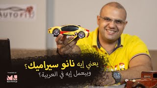 يعني إيه نانو سيراميك؟ | What is the NANO screenshot 4